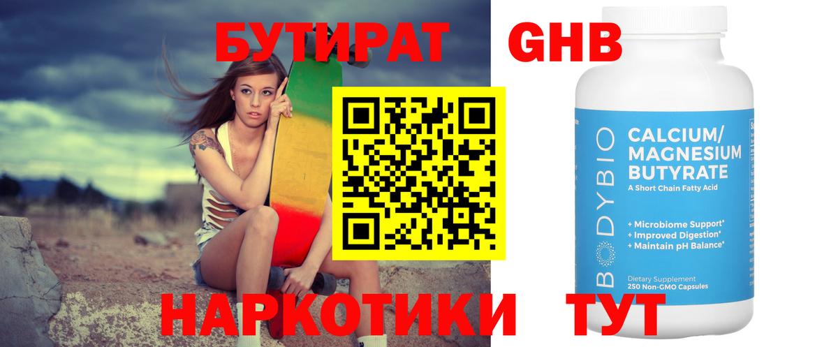 Бутират жидкий экстази  Вход с VPN  Бутират  Орск 