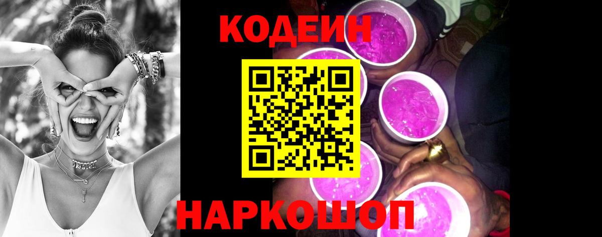 Codein напиток Lean (лин) Орск